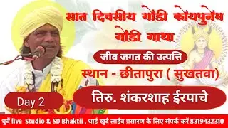 सात दिवसीय गोंडी कोयपुनेम गोंडी गाथा जीव जगत की उत्पत्ति ग्राम छीतापुरा तहसील इटारसी जिला नर्मदापुरम