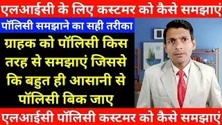 How to explain to LIC customer | How to sell LIC policy | Method of selling insurance | How to se...