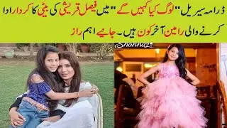 Child star Haniya Ahmed  biography |Rameen from drama Log Kea Kahenge Girl name |Promo| Ary digital