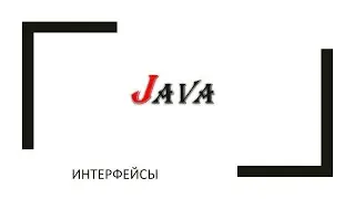 Java ООП: интерфейсы