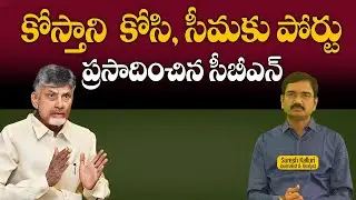 కోస్తాని  కోసి, సీమకు పోర్టు ప్రసాదించిన సీబీఎన్   | Suresh Kalluri |  CM Chandrababu | Rajaneethi