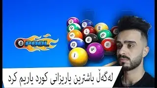 ياري 8 ball pool له گه ل یه كیك له باشترین یاریزانه كانی كورد !!