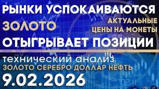 Рынки успокаиваются, золото отыгрывается. Анализ рынка золота, серебра, нефти, доллара 06.02.2026 г