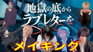 【メイキング】地獄の底からラブレターを