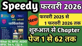 Speedy Current Affairs February 2026 | शुरुआत के Chapter 1- 62 तक | Speedy February 2026 #Speedy