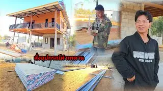 วันทองตื่นเเต่เช้าเตรียมรับของ สั่งของทำเพดานบ้านเเม่บิ้ง 16 มกราคม ค.ศ. 2026