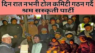 दिन रात नभनी कमिटी गठन गर्दै श्रम सस्कृती पार्टी नगर अध्यक्ष र नगर सह सचिबले के भनेत कमिटी गठन गर्दा