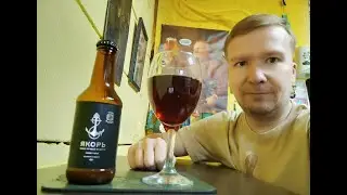 ПП: Якорь Крымская Пивоварня Barley Wine