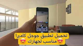 How to Download Google Camera for Your Phone in 2024 | Google Camera for Your Device