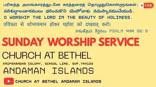 🔴 LIVE || 18/01/2026 || SUNDAY WORSHIP SERVICE || CHURCH AT BETHEL ANDAMAN ISLANDS