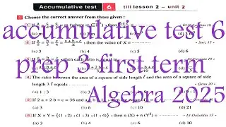 math Prep 3 - Accumulative test 6 - Algebra 1st Term - الصف الثالث الإعدادي جبر ترم اول
