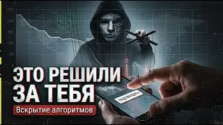 Ты думаешь, что выбираешь. Это неправда. АРХИТЕКТУРА СИСТЕМЫ &middot; Эпизод 7