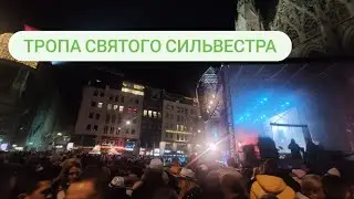 Сильвестерпфад - Венский новогодний фестиваль | Silvesterpfad New Year's Eve Trail in Vienna