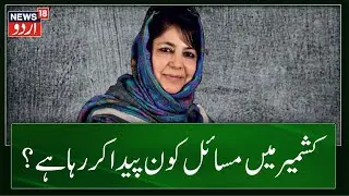 JKLH News: محبوبہ مفتی کا بھاجپا پر بڑا حملہ | Mehbooba Mufti | Jammu News | Latest News | News18