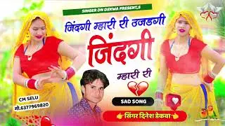 उजडगी जिंदगी म्हारी(Ujdgi Jindgi Mhari)#dineshdekwa#dndekwa#meenageet