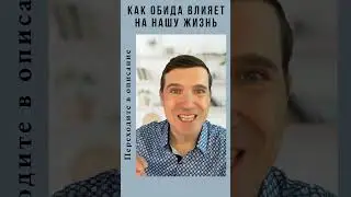 Чем вредна ОБИДА?  Как обида влияет на нашу жизнь