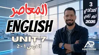 حل كتاب المعاصر انجليزي تالته اعدادي الترم الثاني 2026 | الوحدة 7 | الدرس 1 - 2 (المنهج الجديد)