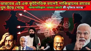 Who Is Behind &ldquo;Greater Afghanistan Map&rdquo;? India&rsquo;s Deep Game Explained | পাকিস্তানের মানচিত্র সংকটে 🤯
