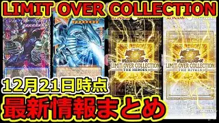 【遊戯王】12月21日時点  LIMIT OVER COLLECTION  最新情報まとめ  -THE HEROES-/-THE RIVALS-