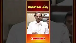 రాజీనామా చేస్తా | CM KCR Challenges Central Govt | YouTube Shorts #kcr #shorts