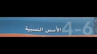 الاسس النسبيه