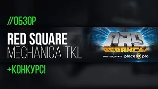 Обзор клавиатуры Red Square Mechanica TKL. Доступность без компромиссов?