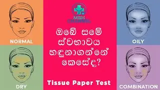 ඔබේ සමේ ස්වභාවය හඳුනාගන්නේ කෙසේද?  - How to Identify Your Skin Type