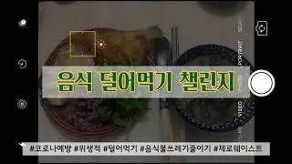 음식 덜어먹기 챌린지 (food-safety challenge)