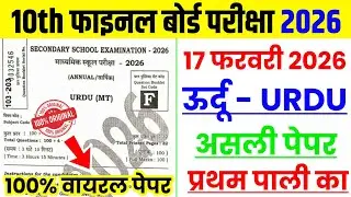 17 February Urdu 1st Sitting Viral Question Paper 2026 || 17 February Urdu First Sitting Ka Paper