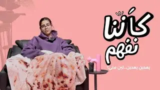 كأنّنا نفهم | بَعدين بَعدين… لين متى؟