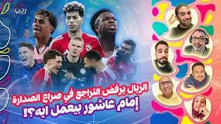 سباق ريال مدريد وبرشلونة مستمر 🏃 بينما أرسنال يتقبل هدايا الخصوم 🎁 وحوارات إمام عاشور 😴 | المصطبة