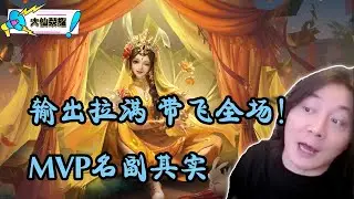 看我公孙离输出拉满带飞全场，MVP理所当然！