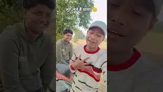 लूट लेते हैं मामा🫵😂 #funny #comedy #shayari #fun #entertainment #youtube #trending #shorts #reels
