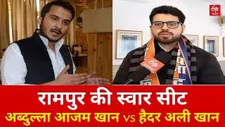 सपा ने किया मुसलमानों का सबसे ज्यादा नुकसान | Swar Assembly Seat | Haidar Ali Khan |  Abdullah Azam