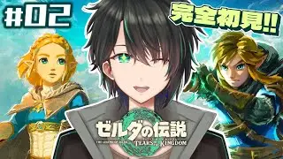 完全初見が逝く!! ティアキン空の旅🕊️【ゼルダの伝説 ティアーズ オブ ザ キングダム】#2