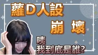 【蘿Ｃ精華】妹妹人設不能崩!!