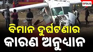 Today State Transport Minister Will Visit The Accident Site | Rourkela Plane Crash | Argus News