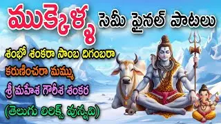 ముక్కెళ్ళ semi final_శంభో శంకరా సాంబ దిగంబరా_కరుణించరా మమ్ము_శ్రీ మహేశ గౌరీశ శంకర_bajana potilu pata