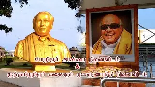 Perarignar Anna Memorial & Muthamizharignar Kalaignar Karunanidhi Memorial