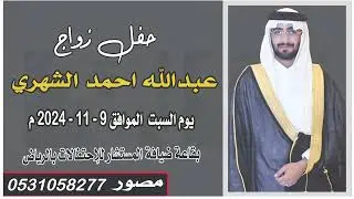 حفل زواج عبدالله احمد الشهري يوم السبت الموافق 9-11-2024م بقاعة ضيافة المستشار للإحتفالات بالرياض