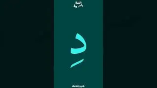 Арабский алфавит. Буква د