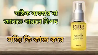 lotus herbals vitamin c + gold redeance serum review ll আগে জানুন তারপর কিনুন ll 