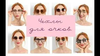 Summer DIY: Чехлы для очков / Sunglasses case