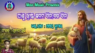 Jisu Khrista janam Dina|| Akshaya Kumar || Maa Music 
