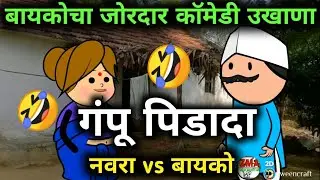 नवरा आला दारू पिऊन , बायकोने केली फजिती, मराठी कार्टून व्हिडिओ, tweencraft comedy videos,