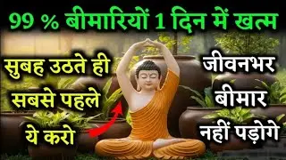 सुबह उठते ही सबसे पहले ये करो जीवनभर बीमार नही पड़ोगे | Gautam Buddha Story On 5 Healthy Body Secret