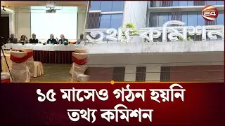 ১৫ মাসেও গঠন হয়নি তথ্য কমিশন | Information Commission | Channel 24