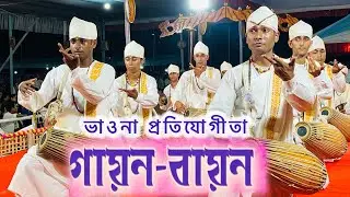 Gayan Bayan | গায়ন - বায়ন | ভাওনা প্ৰতিযোগিতা | Vauna | ভাওনা | Gayan Bayan geet