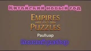 Разбор события и героев | Китайский новый год | Империя пазлов | 17.02.26