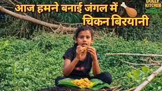  जंगल एडवेंचर एंड चिकन बिरयानी🍗//#viralvideo #trending #adventure #jungle #dolly #chickenbiryani #व 